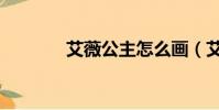 艾薇公主怎么畫(艾薇公主)