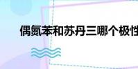 偶氮苯和蘇丹三哪個極性大(偶氮苯)