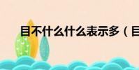 目不什么什么表示多(目不什么什么)