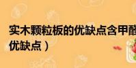 實木顆粒板的優缺點含甲醛嗎(實木顆粒板的優缺點)