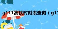 g111高鐵時刻表查詢(g1117高鐵時刻表)