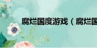 腐爛國度游戲(腐爛國度手機版)