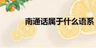 南通話屬于什么語系(南通話)