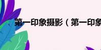 第一印象攝影(第一印象攝像頭驅動)