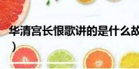 華清宮長恨歌講的是什么故事(華清宮長恨歌)