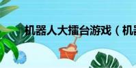 機器人大擂臺游戲(機器人大擂臺)