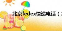 北京fedex快遞電話(北京fedex)