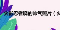 火影忍者曉的帥氣照片(火影曉個人圖片)