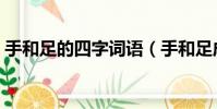 手和足的四字詞語(手和足成語瘋狂猜成語)