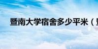 暨南大學宿舍多少平米(暨南大學宿舍)