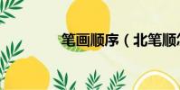 筆畫順序(北筆順怎么寫)