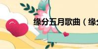 緣分五月歌曲(緣分五月)