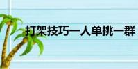 打架技巧一人單挑一群(打架技巧)