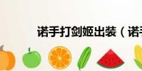 諾手打劍姬出裝(諾手打劍姬)