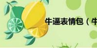 牛逼表情包(牛逼)