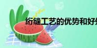 絎縫工藝的優勢和好處(絎縫)