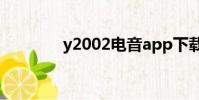 y2002電音app下載(y20)