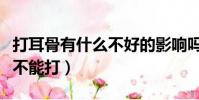打耳骨有什么不好的影響嗎(打耳骨哪個位置不能打)