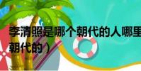李清照是哪個朝代的人哪里人(李清照是哪個朝代的)