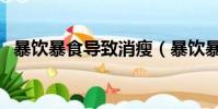 暴飲暴食導致消瘦(暴飲暴食后反而瘦了)