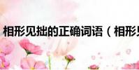 相形見拙的正確詞語(相形見拙哪個字錯了)