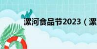 漯河食品節2023(漯河食品節)