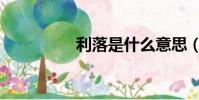 利落是什么意思(利落)