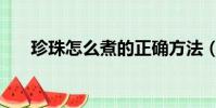 珍珠怎么煮的正確方法(珍珠怎么做)