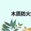 木質防火門屬于幾級（木質防火門）