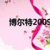 博爾特2009年柏林世錦賽（博爾特200）