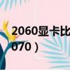 2060顯卡比1070ti強多少（2060顯卡不敵1070）