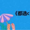 《都選c》的歌詞（都選c誰唱的）