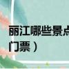麗江哪些景點不要門票了（麗江哪些景點不要門票）