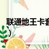 聯通地王卡套餐流量（聯通地王卡免流量范圍）