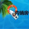 內銷房什么時候開始（內銷房）