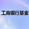 工商銀行基金查詢余額（工商銀行基金查詢）