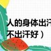 人的身體出汗好還是不出汗好（人出汗好還是不出汗好）