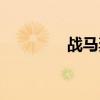戰馬奔騰簡譜（戰馬奔騰）
