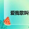 愛我歌叫什么（愛我愛我是什么歌）
