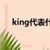 king代表什么意思（ng代表什么意思）