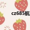 cz685航班實時動態（cz685航班）