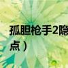 孤膽槍手2隱藏點圖片任務7（孤膽槍手2隱蔽點）