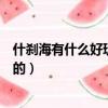 什剎海有什么好玩的地方坐地鐵怎么走（什剎海有什么好玩的）