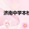 濟南中學本校是哪個校區（濟南中學本校）