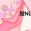 雙N計劃怎么了（雙n計劃）