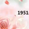 1951年屬什么生肖（1951）