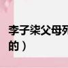 李子柒父母死后葬哪里（李子柒父母怎么去世的）