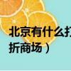 北京有什么打折的大型商場（北京購物攻略打折商場）