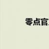 零點官方網站（零點花園論壇）