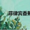 菲律賓香蕉是綠色的嗎（菲律賓香蕉）